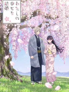 Мой счастливый брак [ТВ-1] (2023)