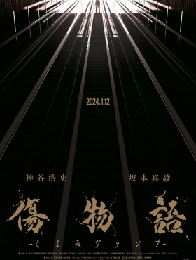 Истории ран: Вампир Коёми (2024)