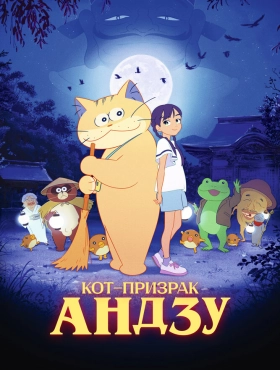 Кот-призрак Андзу (2024)