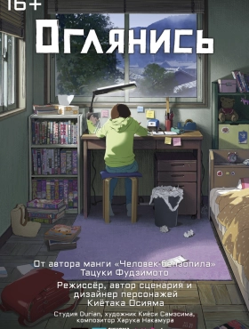 Оглянись (2024)