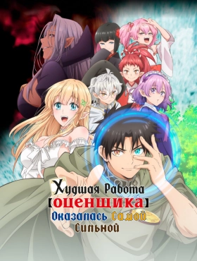 Худшая работа оценщика оказалась самой сильной