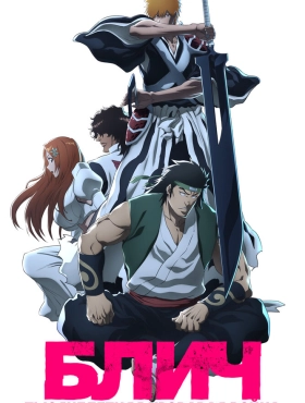 Блич [ТВ-2, часть 3]