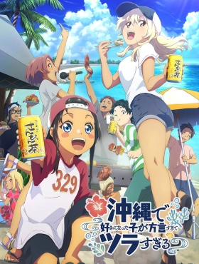 Девушка, в которую я влюбился на Окинаве