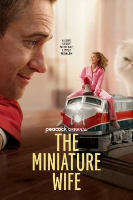 Миниатюрная жена